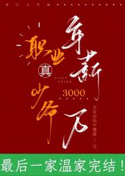 职业真少爷，年薪三千万