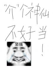 这个神仙不好当啊