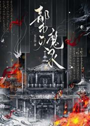 都市灭魔录
