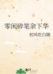 零杂文碎余下华
