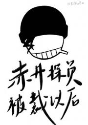 赤井探员被裁以后