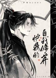 炉鼎的自我修养