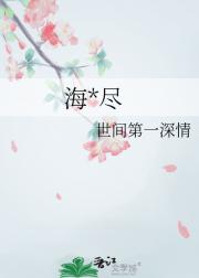 海棠尽