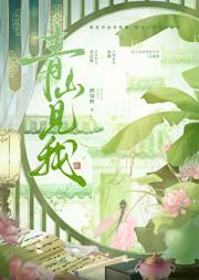 青山见我