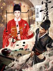 宴清都