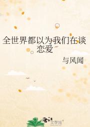 全世界都以为我们在谈恋爱
