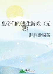 皇帝们的逃生游戏（无限）