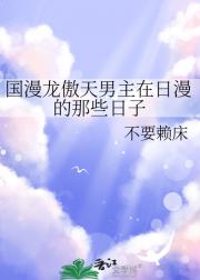 国漫龙傲天男主在日漫的那些日子