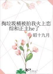 掏垃圾桶被拍我火上恋综和正主he了