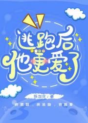 逃跑后他更爱了