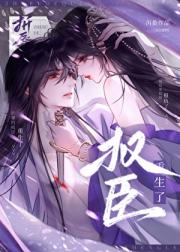 折辱的权臣重生了