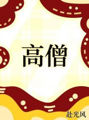高僧[女尊]