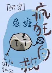 万人迷在鱼塘中心疯狂自救［快穿］