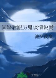 冥婚后跟厉鬼谈情说爱