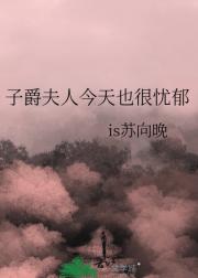 子爵夫人今天也很忧郁