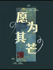 愿为其芒