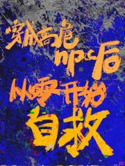 穿成高危npc后从零开始自救