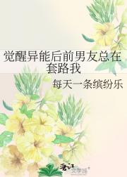 觉醒异能后前男友总在套路我