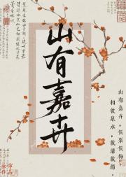 山有嘉卉