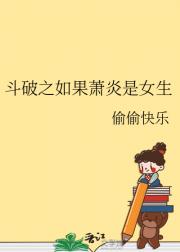 斗破之萧炎是女生