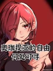 奥珈提亚的自由何处可寻