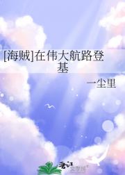 [海贼]在伟大航路登基