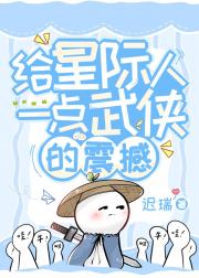 给星际人一点武侠的震撼