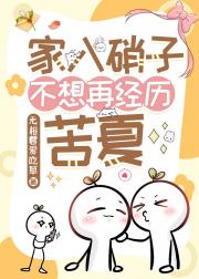 家入硝子不想再经历苦夏