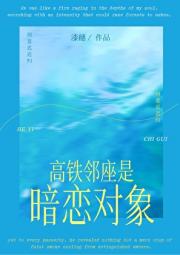 高铁邻座是暗恋对象!?