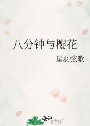 八分钟与樱花