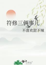 符修三俩事儿