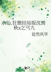 水仙.狂傲结局版沈清秋x乞丐九