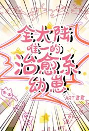 全大陆唯一的治愈系幼崽