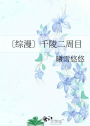 〔综漫〕千陵二周目