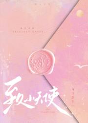致小天使