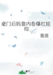 豪门后妈靠内卷爆红娃综