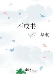 不成书