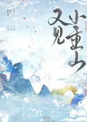 又见小重山