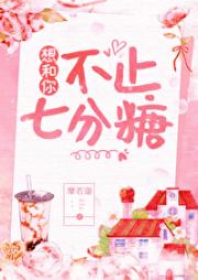 想和你不止七分糖