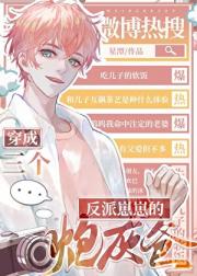 三个反派崽崽的炮灰爸