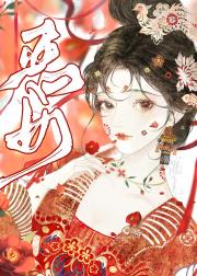 恶女