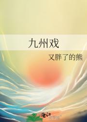 九州戏