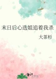 末日后心选姐追着我杀