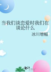 当我们谈恋爱时我们在谈论什么
