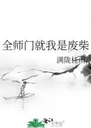 全师门就我是废柴