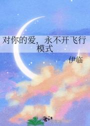 对你的爱，永不开飞行模式