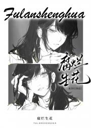 腐烂生花
