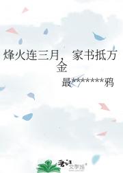 烽火连三月，家书抵万金