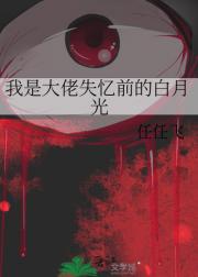 我是大佬失忆前的白月光