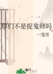你们不是捉鬼师吗